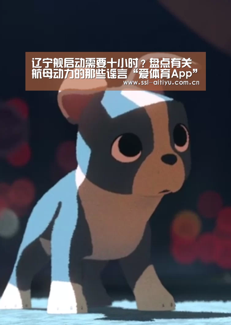 辽宁舰启动需要十小时？盘点有关航母动力的那些谣言“爱体育App”
