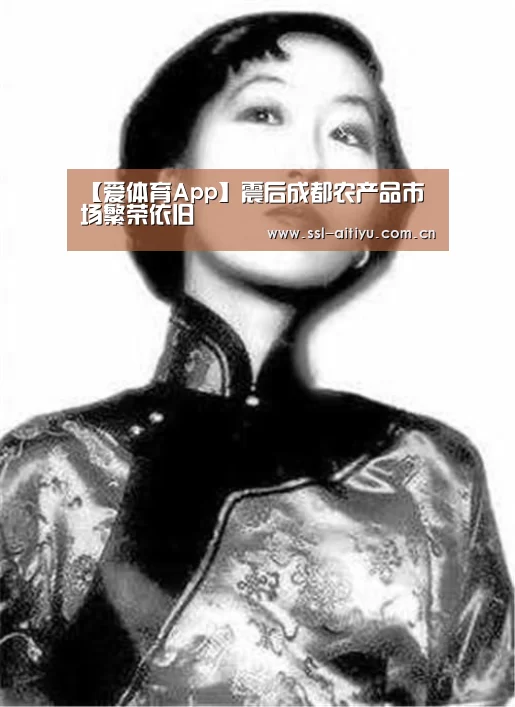 【爱体育App】震后成都农产品市场繁荣依旧