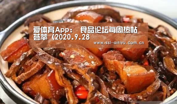 爱体育App:
食品论坛每周热帖荟萃(2020.9.28(图1) 爱体育App