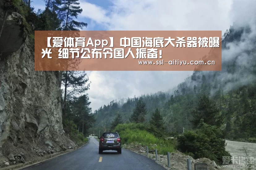 【爱体育App】中国海底大杀器被曝光 细节公布令国人振奋!(图1) 爱体育App