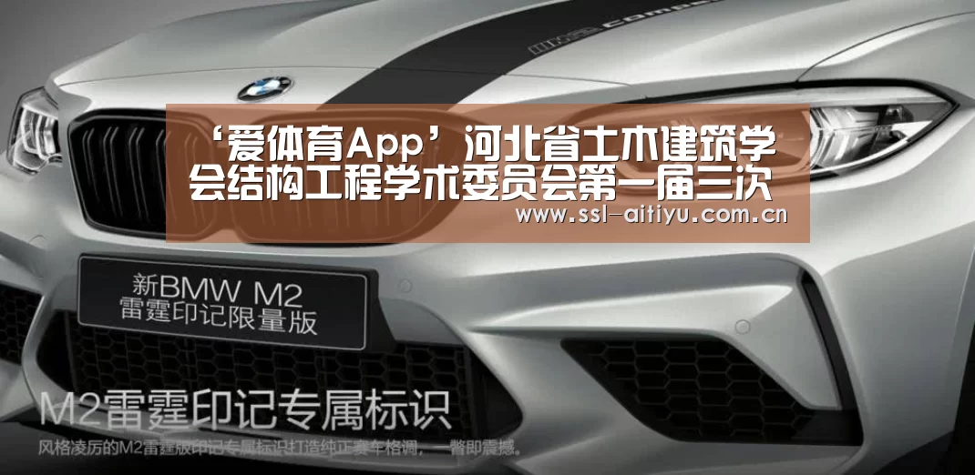 ‘爱体育App’河北省土木建筑学会结构工程学术委员会第一届三次常务理事会在河北建筑设计研究院顺利召开(图1) 爱体育App