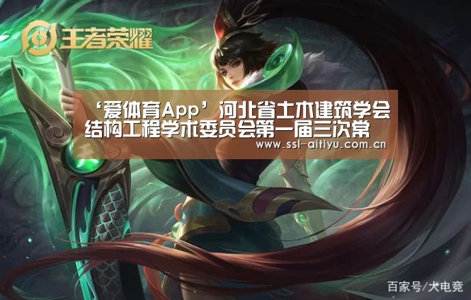 ‘爱体育App’河北省土木建筑学会结构工程学术委员会第一届三次常务理事会在河北建筑设计研究院顺利召开(图2) 爱体育App