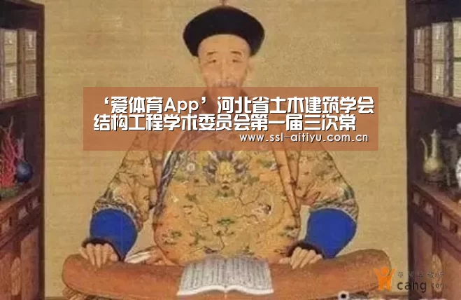 ‘爱体育App’河北省土木建筑学会结构工程学术委员会第一届三次常务理事会在河北建筑设计研究院顺利召开(图4) 爱体育App