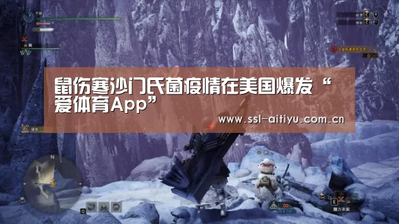 鼠伤寒沙门氏菌疫情在美国爆发“爱体育App”(图3) 爱体育App